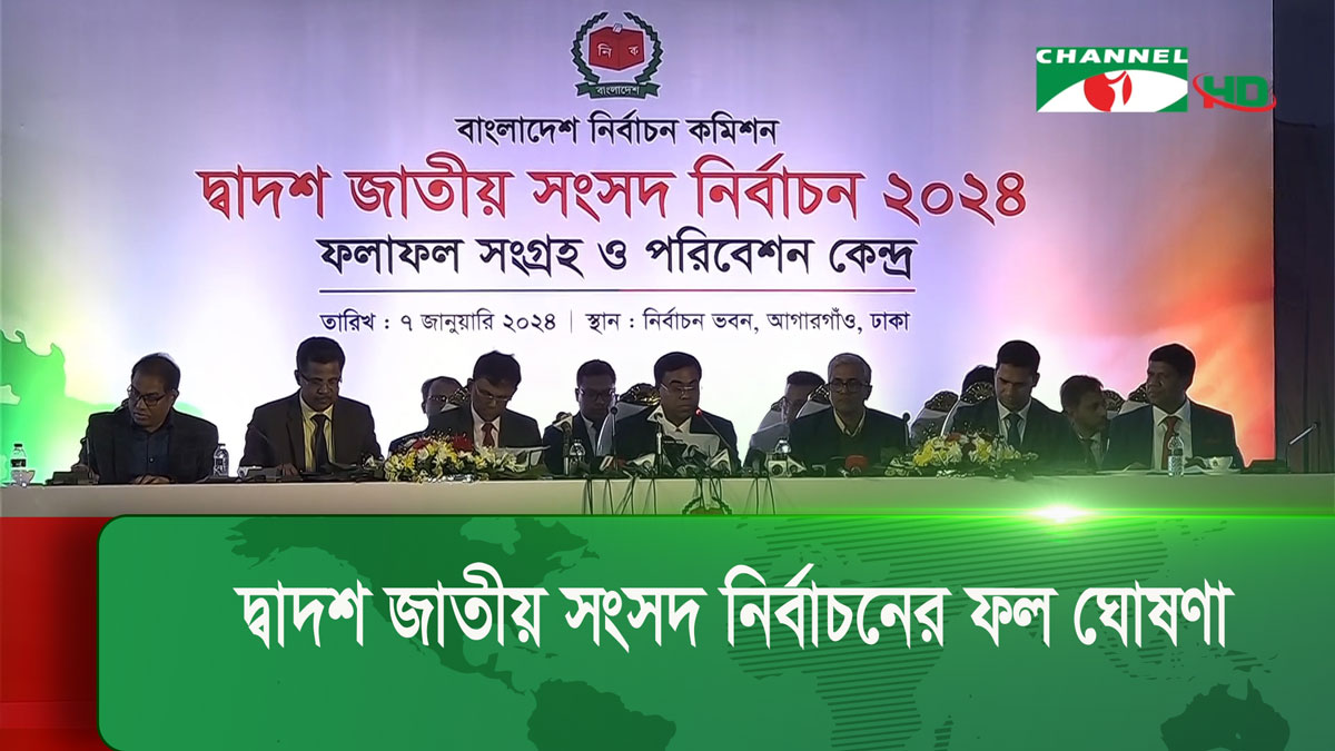দ্বাদশ জাতীয় সংসদ নির্বাচনের ফল ঘোষণা