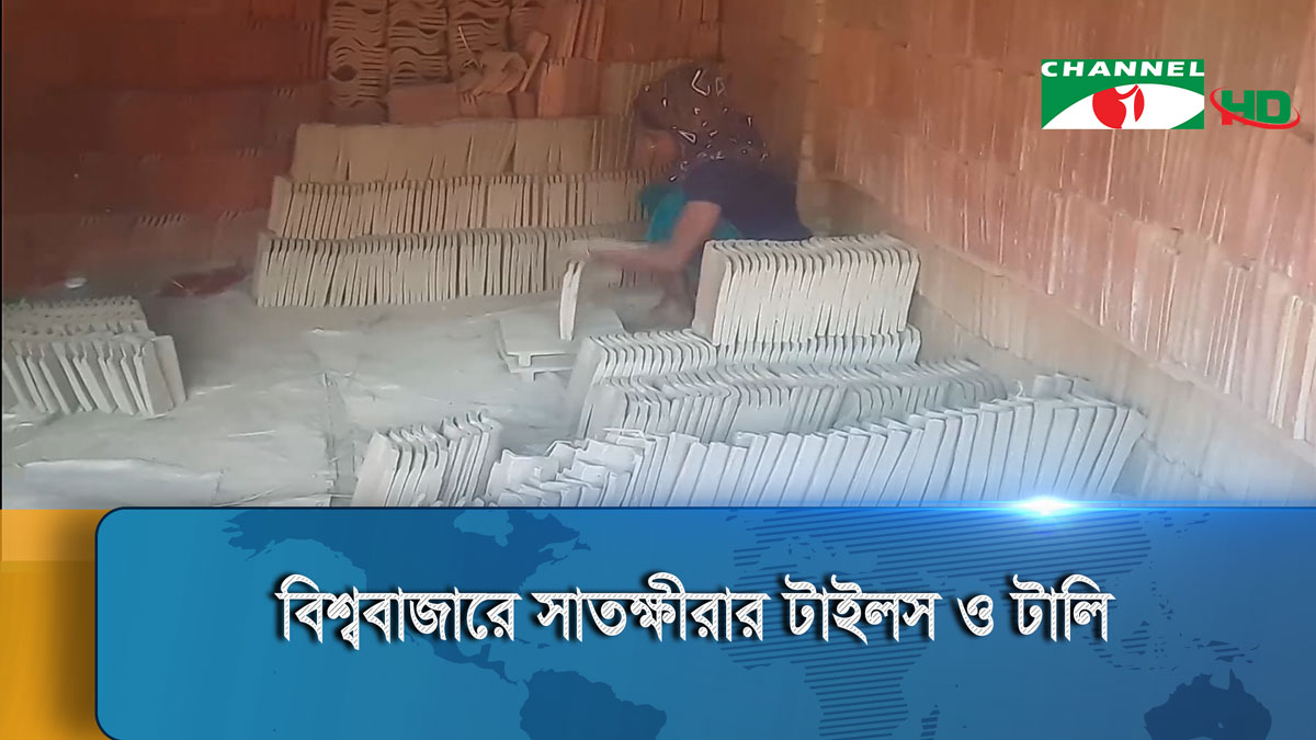 সাতক্ষীরার মাটি দিয়ে তৈরি টাইলস ও টালি নিয়ে আসছে বৈদেশিক মুদ্রা