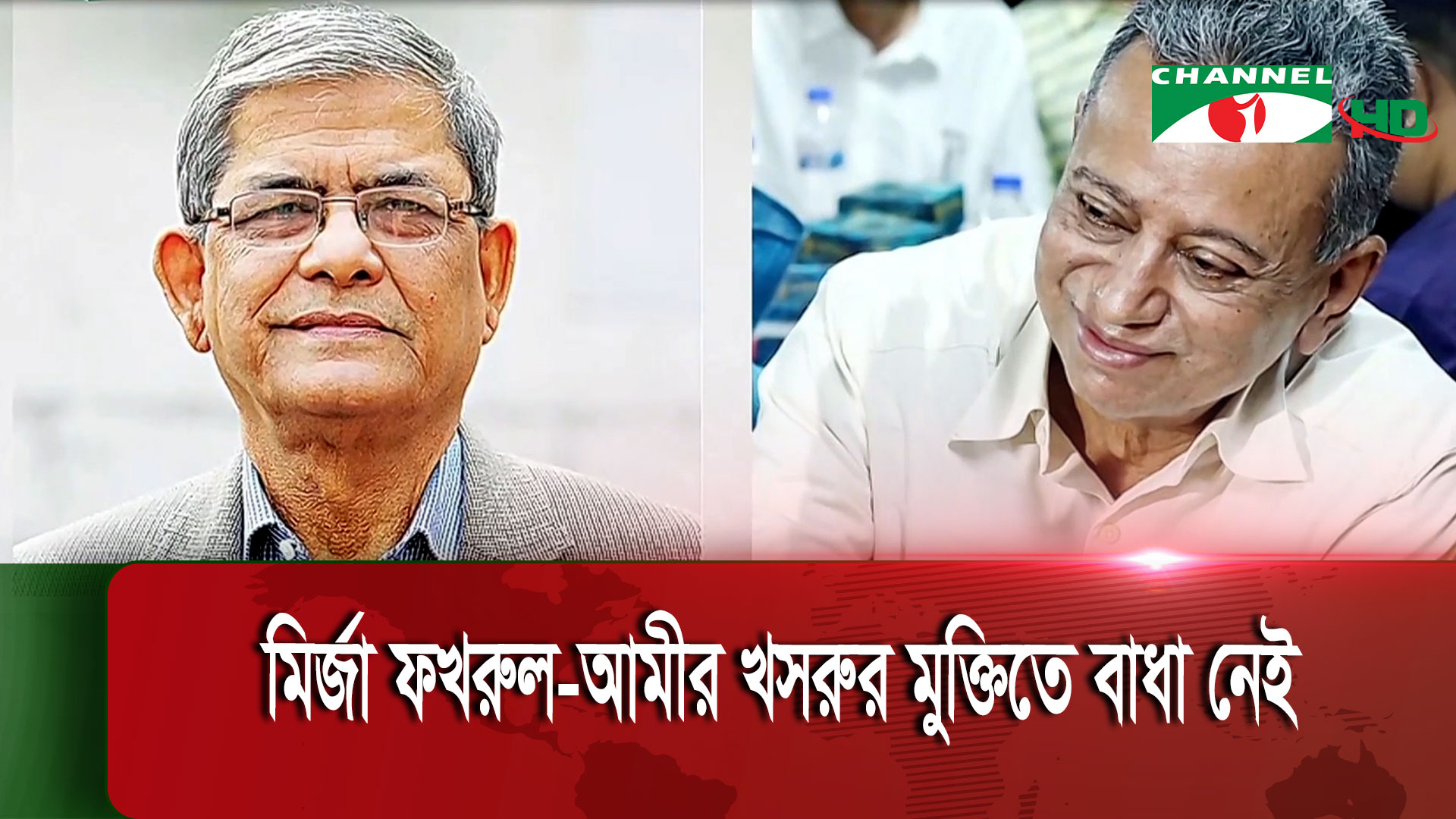 মির্জা ফখরুল-আমীর খসরু কখন মুক্তি পাচ্ছেন | চ্যানেল আই অনলাইন