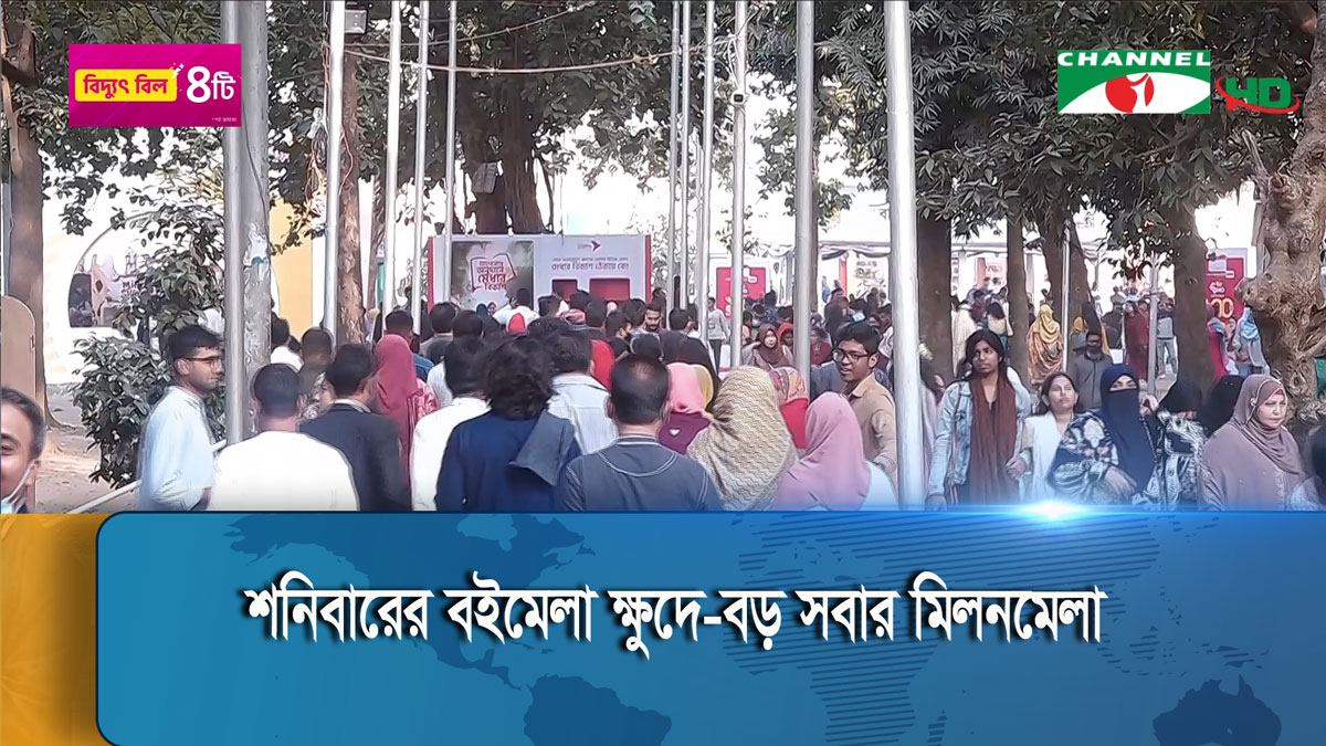 সাপ্তাহিক ছুটির দিনে বইমেলায় দর্শনার্থীদের উপচে পড়া ভিড়