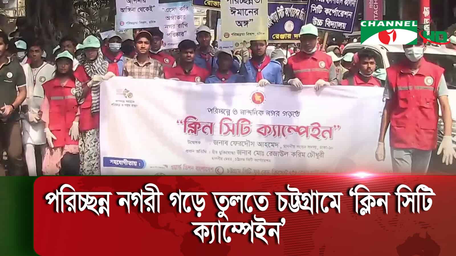 চট্টগ্রামে ক্লিন সিটি ক্যাম্পেইনের উদ্বোধন, জনসচেতনতা প্রচার. Channel i News - চ্যানেল আই নিউজ