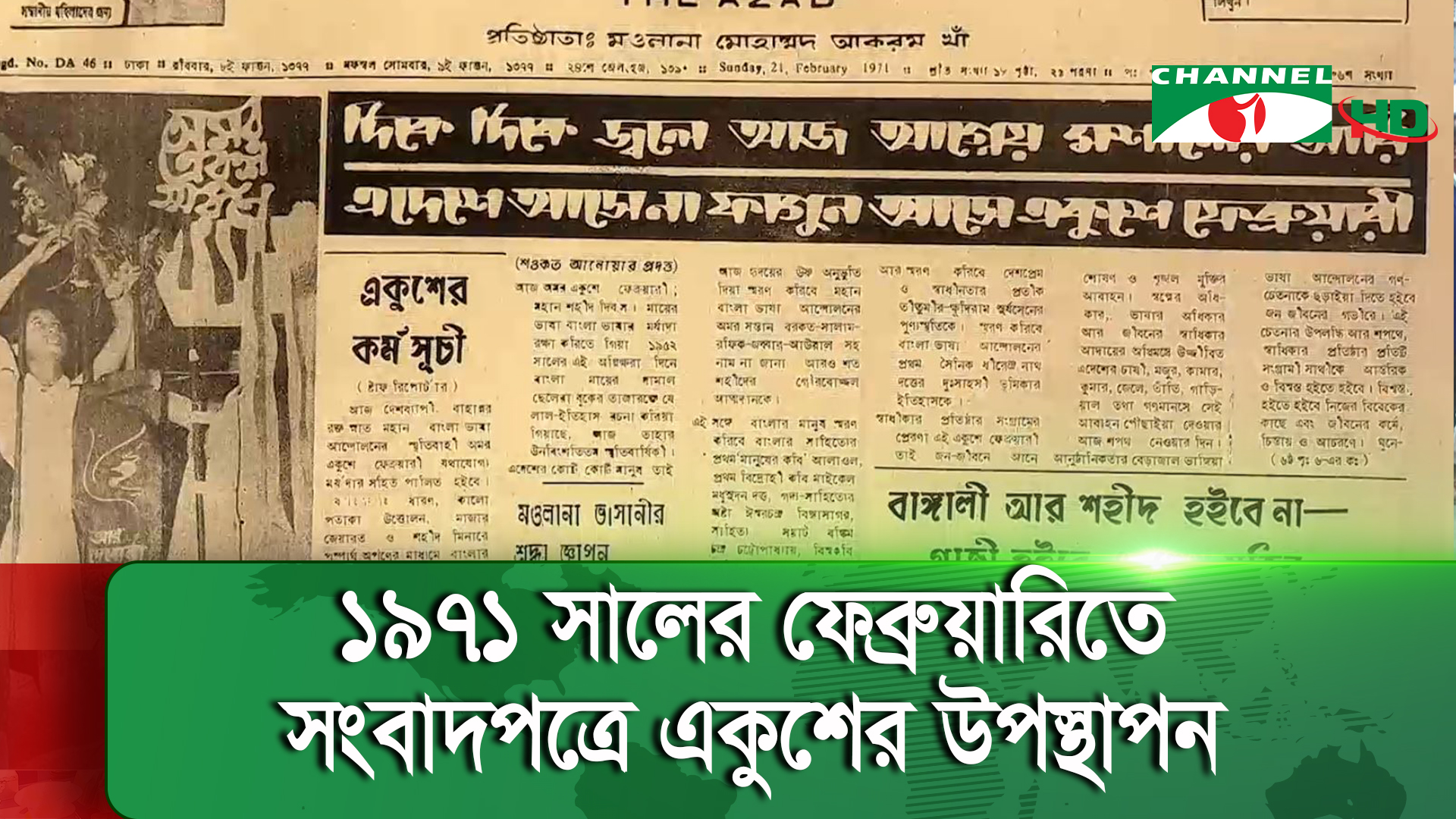 ১৯৭১ সালের ফেব্রুয়ারিতে সংবাদপত্রে একুশের উপস্থাপন