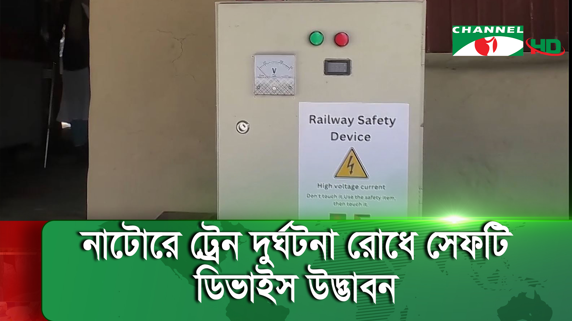 ‘রেলওয়ে সেফটি ডিভাইস’ উদ্ভাবন করে তাক লাগিয়ে দিয়েছেন এক শিক্ষার্থী
