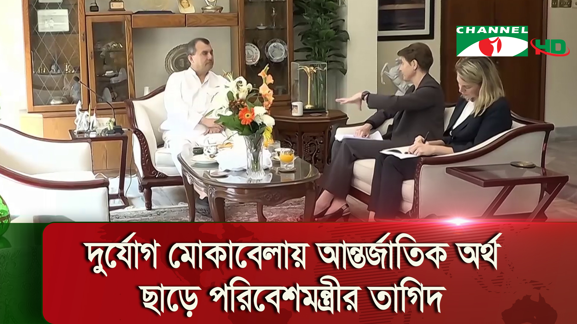 পরিবেশমন্ত্রীর সাথে জাতিসংঘের আবাসিক প্রতিনিধির বৈঠক