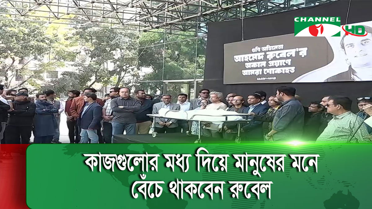 শেষ শ্রদ্ধায় সিক্ত হলেন শক্তিমান অভিনেতা আহমেদ রুবেল