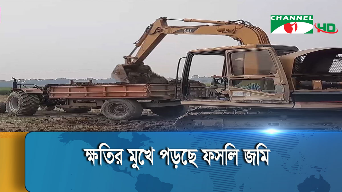 মাটির টপ সয়েল ব্যবহারে দিনে দিনে হারিয়ে যাচ্ছে উর্বরা শক্তি