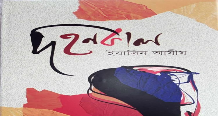 দহনকাল বইয়ের কভার, যেখানে বইয়ের শিরোনাম ও লেখক নাম দেখা যাচ্ছে. Channel i News - চ্যানেল আই নিউজ