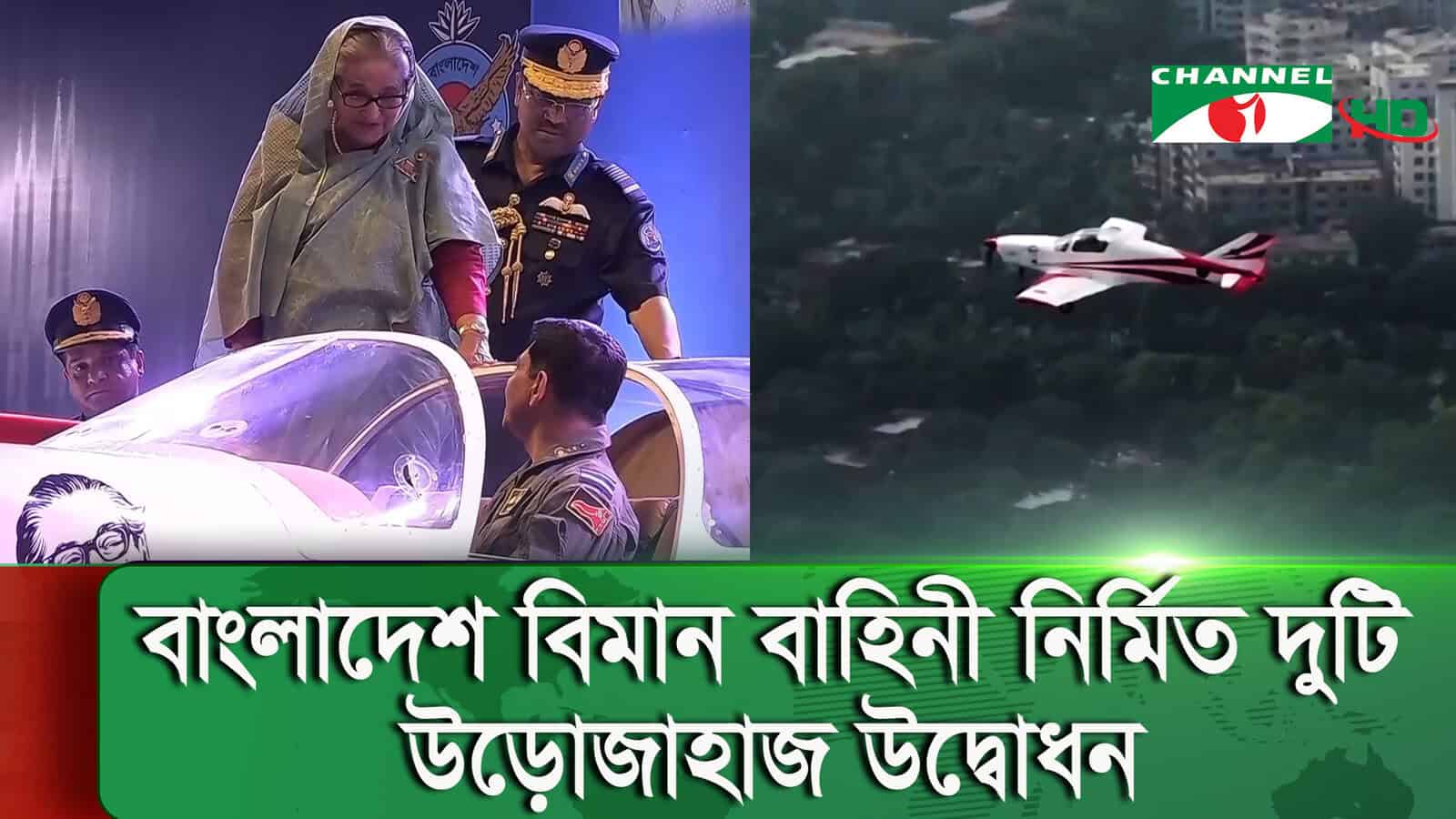 প্রধানমন্ত্রী চ্যানেল আই অনলাইন অনুষ্ঠানে যুদ্ধবিমান প্রদর্শনী দেখছেন. Channel i News - চ্যানেল আই নিউজ