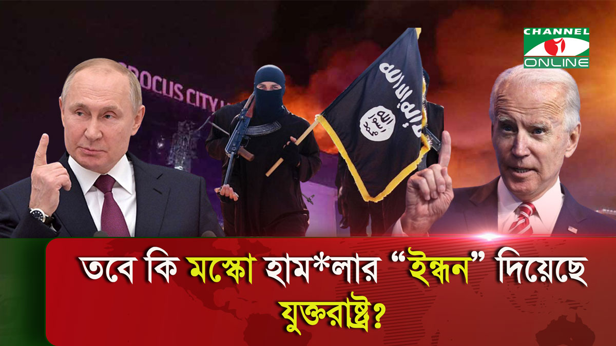 মস্কো হামলায় রাশিয়া কাকে দায়ী করছে?