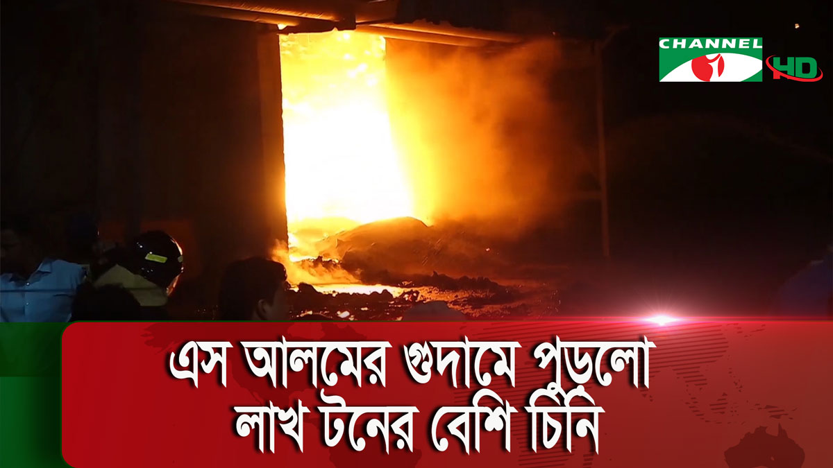 পুড়ে গেছে লাখ টনের বেশি অপরিশোধিত চিনি, ৭ সদস্যের তদন্ত কমিটি গঠন