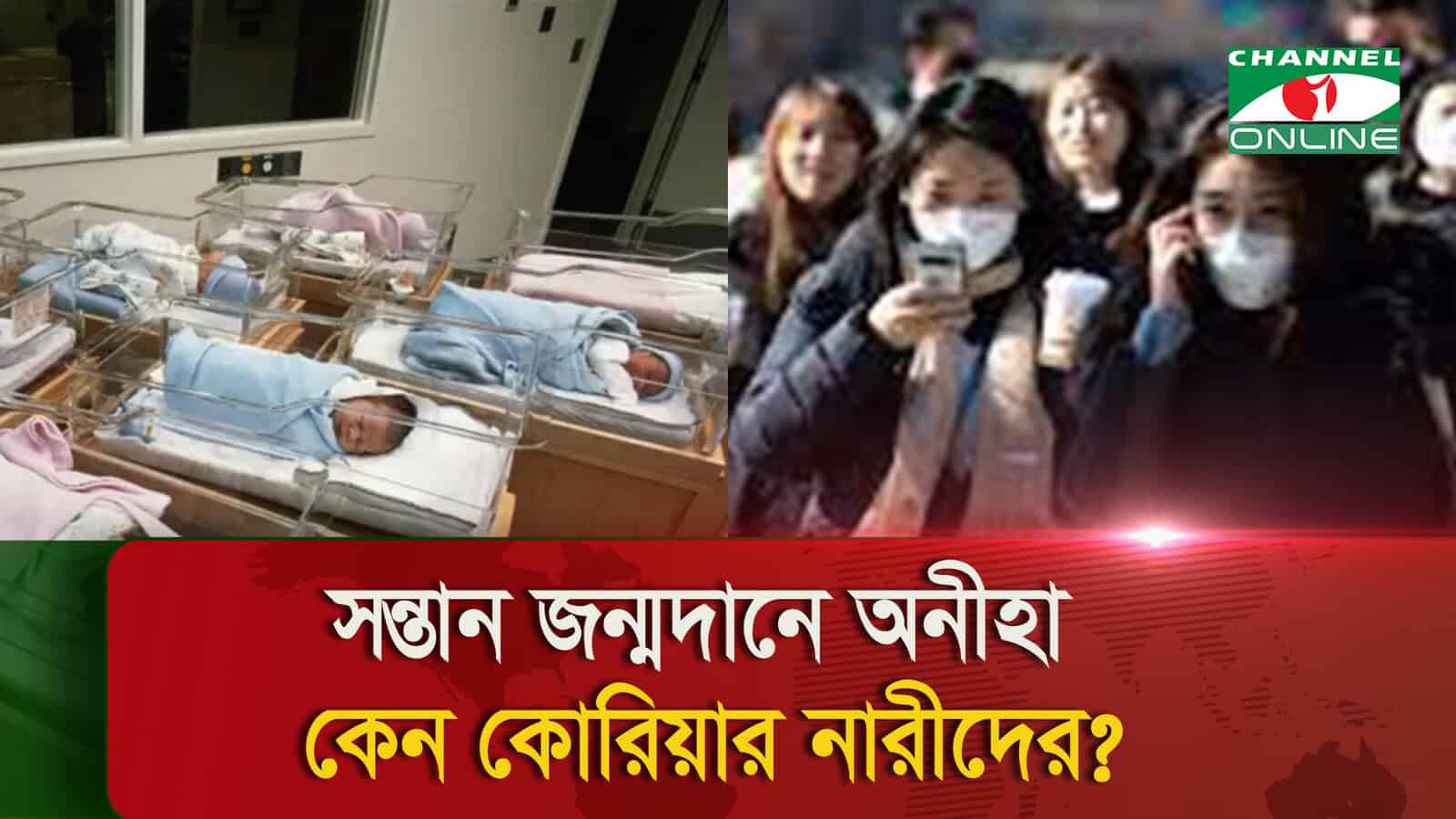 কোরিয়ার নারীদের সন্তান জন্মদানে অনীহা নিয়ে আলোচনা।. Channel i News - চ্যানেল আই নিউজ