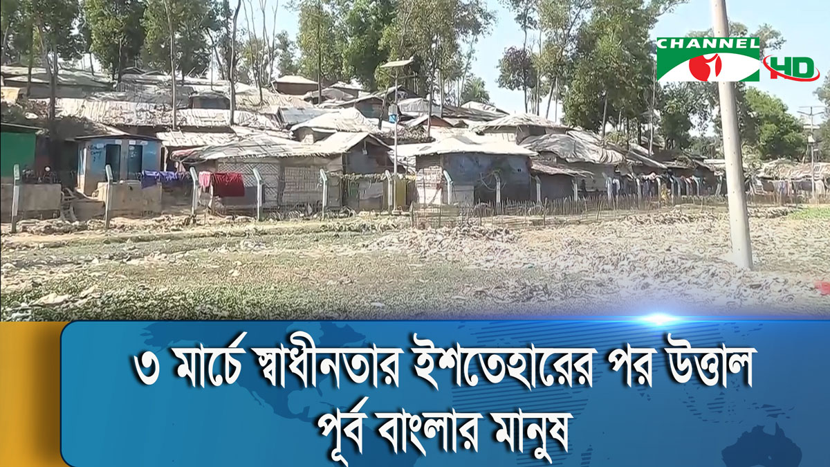 একাত্তরের ৩ মার্চে স্বাধীনতার ইশতেহার প্রকাশের পর উত্তাল পূর্ব বাংলার মানুষ