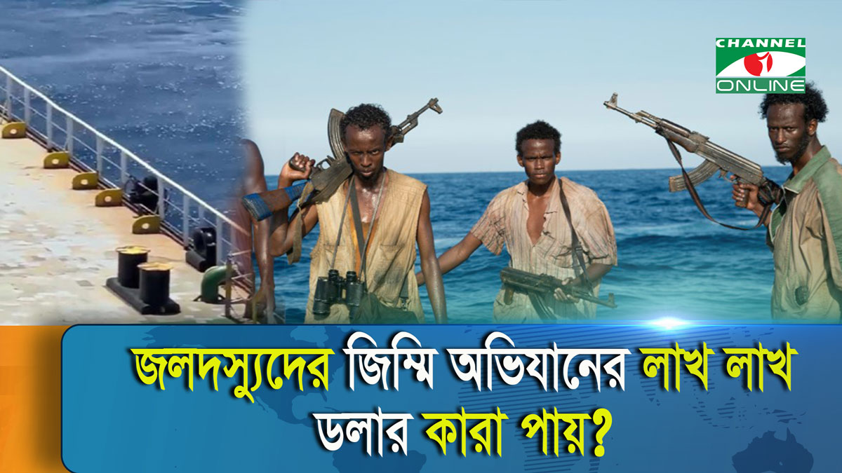 যেভাবে সোমালিয়ান জলদস্যুদের উত্থান!