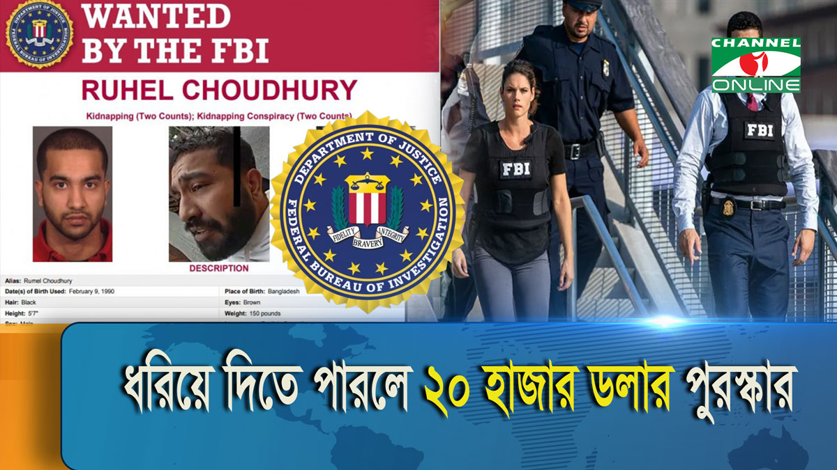 এফবিআইয়ের মোস্ট ওয়ান্টেড লিস্টে বাংলাদেশি যুবক