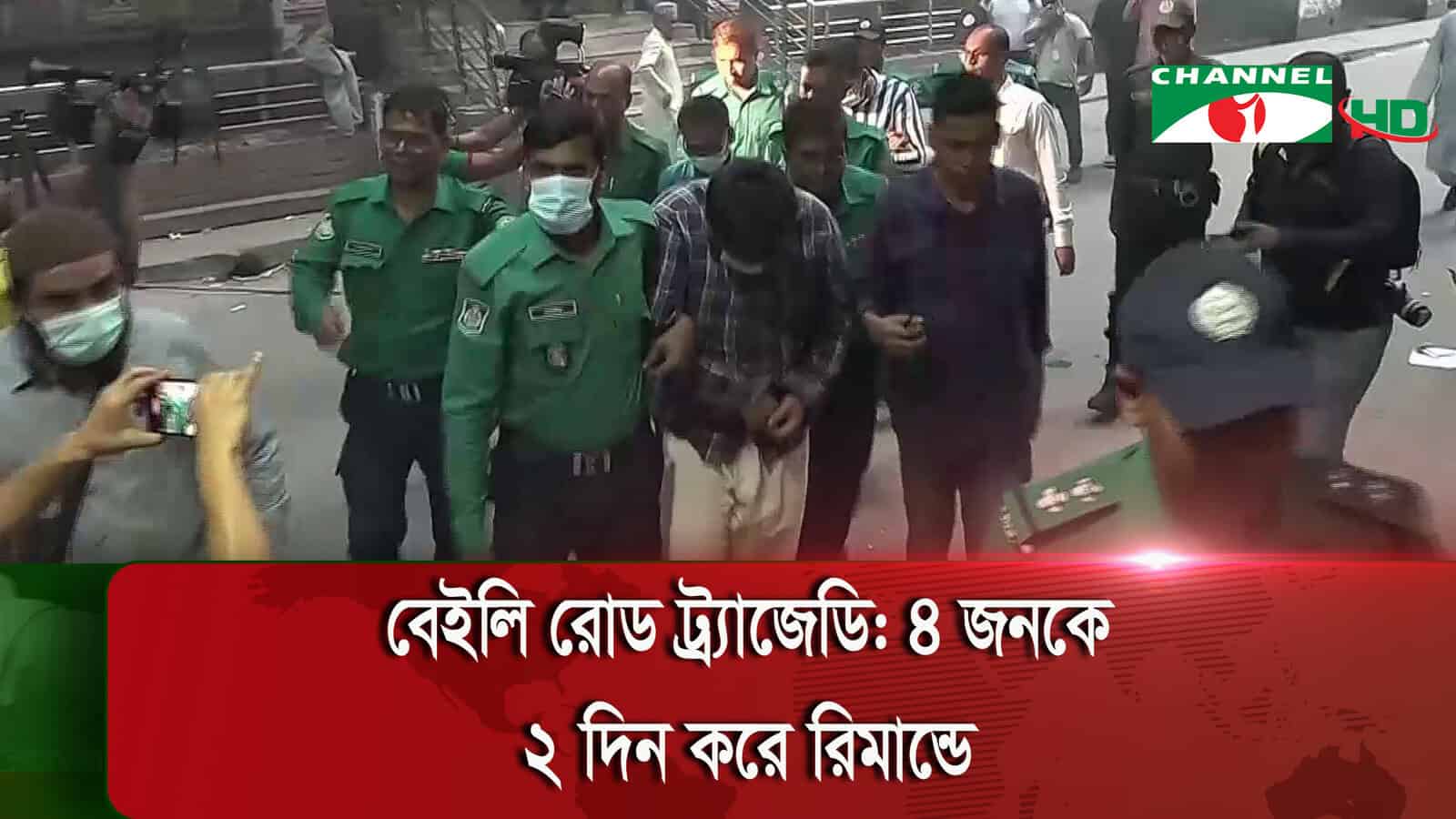 বেইলি রোডে আগুনের ঘটনায় রিমান্ডে থাকা ৪ জনের ছবি।. Channel i News - চ্যানেল আই নিউজ