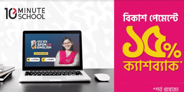 টেন মিনিট স্কুলের কোর্স ফিতে বিকাশ পেমেন্টে ইনস্ট্যান্ট ক্যাশব্যাক. Channel i News - চ্যানেল আই নিউজ