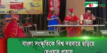 কানাডার এডমন্টনে প্রবাসী বাংলাদেশিদের সাংস্কৃতিক আয়োজন
