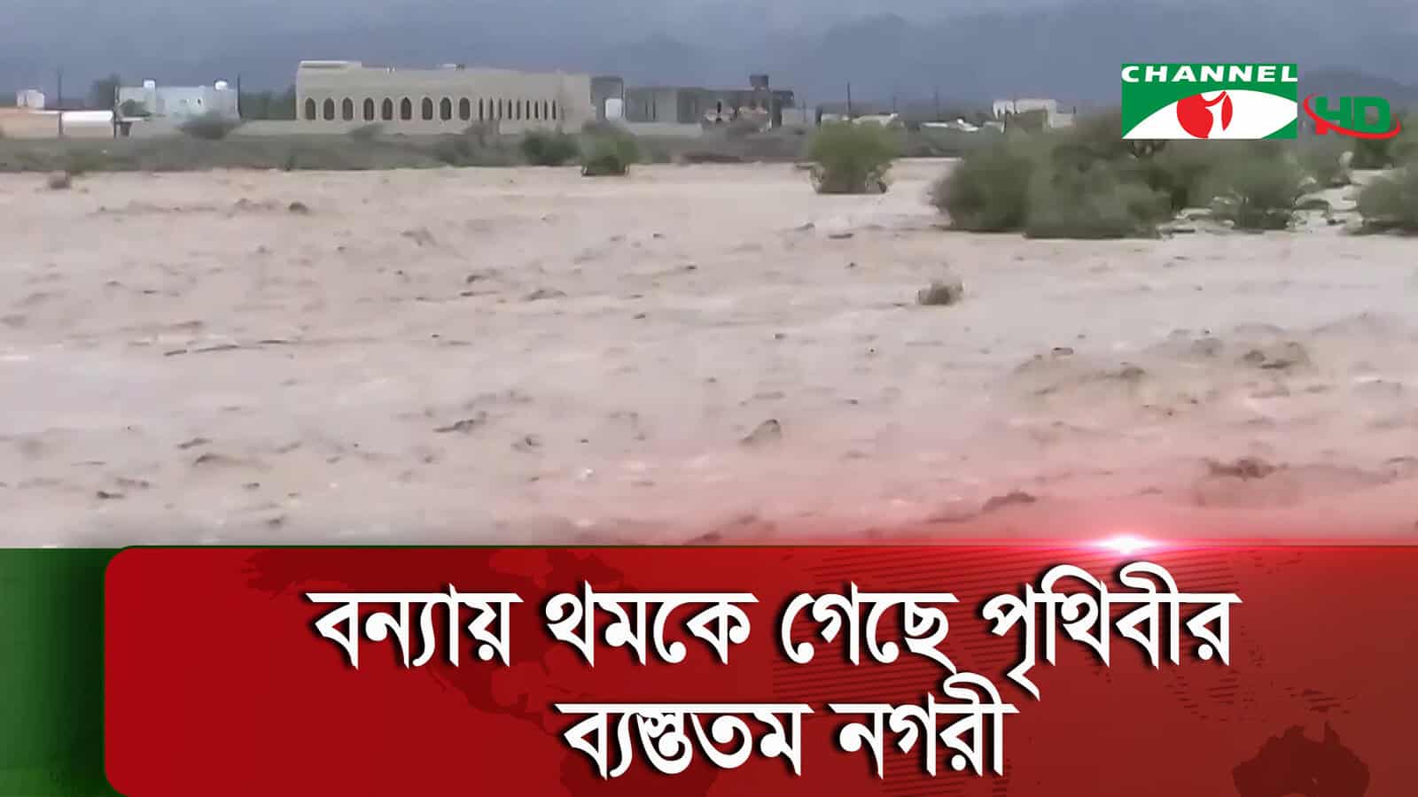 সংযুক্ত আরব আমিরাতে বন্যার কারণে জনজীবন বিপর্যস্ত. Channel i News - চ্যানেল আই নিউজ