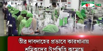 শ্রমঘন কারখানায় তাপপ্রবাহে উৎপাদন ব্যাহত, শ্রমিকরা কাজ করছে. Channel i News - চ্যানেল আই নিউজ