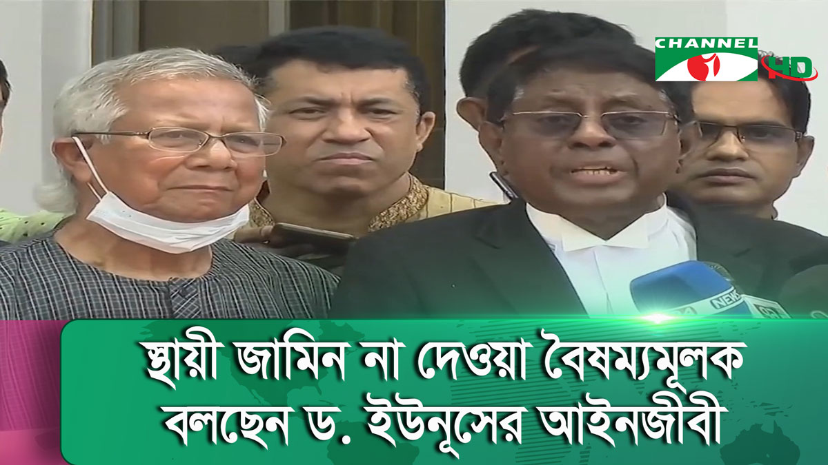 শ্রম আইন লঙ্ঘনের মামলায় ড. ইউনূসসহ ৪ জনের জামিন বাড়লো