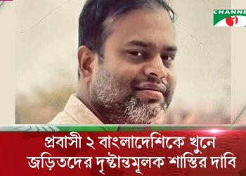 নিউইর্য়কে নিহত দুই প্রবাসী বাংলাদেশির পরিবারে শোক