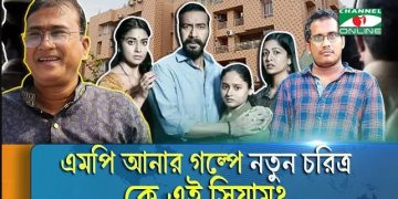 `দৃশ্যম‌' সিনেমার থ্রিলারকেও হার মানায় এমপি আনারের গল্প