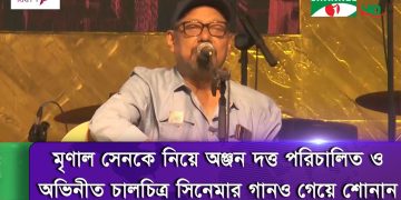 অঞ্জন দত্তের গান শুনতে সববয়সী মানুষের ঢল