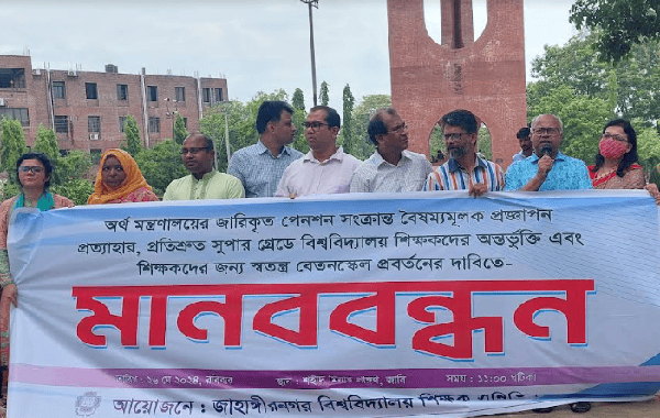 জাবি শিক্ষক সমিতির মানববন্ধনে শিক্ষকদের প্রতিবাদ. Channel i News - চ্যানেল আই নিউজ