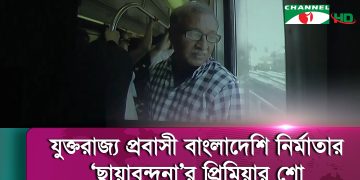 নন্দিত চিত্রগ্রাহক নাসির আলী মামুনের ছবি, বাংলাদেশি নির্মাতার প্রামাণ্যচিত্রের প্রিমিয়ার শো।. Channel i News - চ্যানেল আই নিউজ