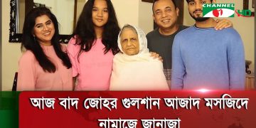 চ্যানেল আই এর তৃতীয় মাত্রা'র উপস্থাপক জিল্লুর রহমানের মায়ের মৃত্যু