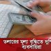 ব্যক্তি হাতে ডলার নোটের সাথে ল্যাপটপের কীবোর্ড দেখছেন।. Channel i News - চ্যানেল আই নিউজ