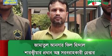 জামাতুল আনসার ফিল হিন্দাল শারক্বীয়ার প্রধান অস্ত্র সরবরাহকারী গ্রেপ্তার
