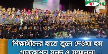 শিক্ষার্থীদের হাতে তুলে দেওয়া হলো ডিগ্রি ও সনদপত্র. Channel i News - চ্যানেল আই নিউজ