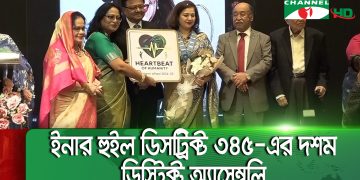 চ্যানেল আই অনলাইন সংবাদপত্রের অনুষ্ঠানে ডিস্ট্রিক্ট অ্যাসেম্বলি অনুষ্ঠিত. Channel i News - চ্যানেল আই নিউজ