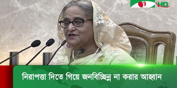সততা-কর্তব্যনিষ্ঠায় দায়িত্ব পালন করতে এসএসএফ বাহিনীকে প্রধানমন্ত্রীর নির্দেশ