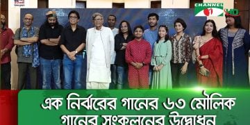 এক নির্ঝরের গানের ৬৩ মৌলিক গানের সংকলনের উদ্বোধন