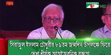 একটি রাষ্ট্র তারুণ্যের শক্তিকেই সবচেয়ে বেশি ভয় পায়: সিরাজুল ইসলাম চৌধুরী