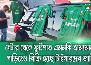 নিউইয়র্কে ম্যাচ টিকিট ও বাংলাদেশের টিম জার্সি কেনার ধুম পড়েছে