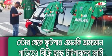 নিউইয়র্কে ম্যাচ টিকিট ও বাংলাদেশের টিম জার্সি কেনার ধুম পড়েছে