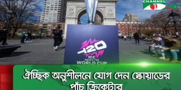 বিশ্বকাপ অভিযান শুরুর আগে চাপমুক্ত থেকে প্রস্তুতি সেরেছে বাংলাদেশ