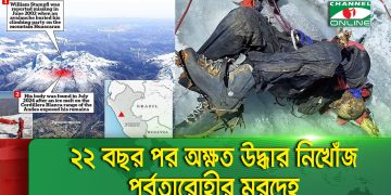 পর্বতারোহীর মরদেহ উদ্ধার, ২২ বছর পর অক্ষত অবস্থায় পাওয়া যায়. Channel i News - চ্যানেল আই নিউজ