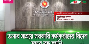 বাংলাদেশ অর্থমন্ত্রী অফিসের অভ্যন্তরীন দৃশ্য, সরকারি কর্মকর্তা ও কর্মচারীরা কাজ করছেন. Channel i News - চ্যানেল আই নিউজ