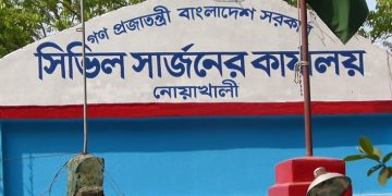 সিটিল সার্জনর কল্যাণ নোয়াখালী বোর্ডের বোর্ডের ছবি. Channel i News - চ্যানেল আই নিউজ
