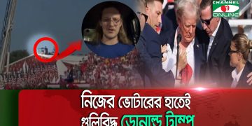 ট্রাম্পের ওপর গুলি চালানোর ঘটনা, বিশ্লেষণ ও আন্তর্জাতিক প্রতিক্রিয়া. Channel i News - চ্যানেল আই নিউজ