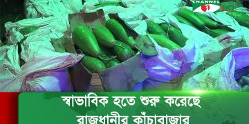 স্বাভাবকি হতে শুরু করছেে রাজধানীর কাঁচাবাজার