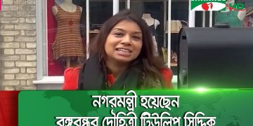ব্রিটেনের মন্ত্রিসভায় টিউলিপ সিদ্দিক ও রুশনারা আলী