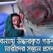 বন্যায় উদ্ধারকৃত গর্ভবতী নারীদের সন্তান প্রসবের ছবি. Channel i News - চ্যানেল আই নিউজ