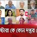 অন্তর্বর্তীকালীন সরকারের উপদেষ্টাদের ছবি, যারা বিভিন্ন দপ্তর পেয়েছেন. Channel i News - চ্যানেল আই নিউজ
