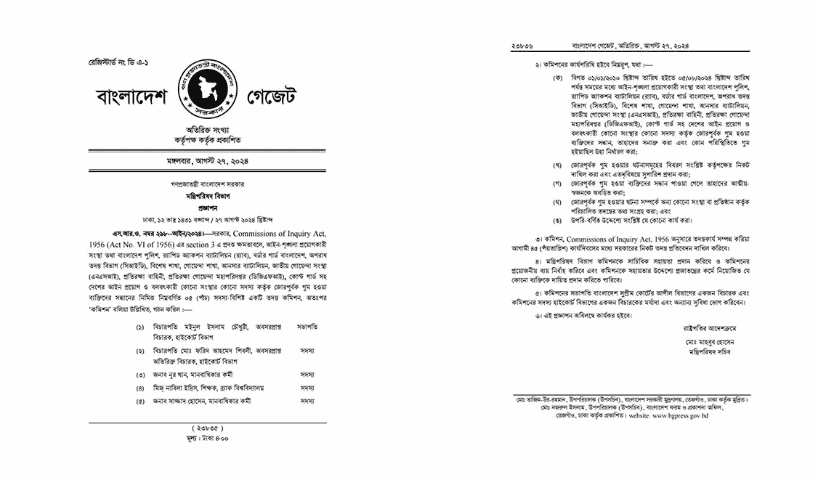 গুম হওয়া ব্যক্তিদের সন্ধানে তদন্ত কমিশন গঠন সংক্রান্ত নোটিশ. Channel i News - চ্যানেল আই নিউজ