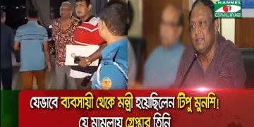 গভীর রাতে গ্রেপ্তার সাবেক বানিজ্য মন্ত্রী টিপু মুনশি